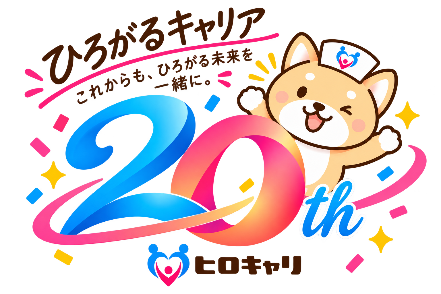 ケアスタッフサービス20年目記念ロゴ ひろがるキャリア